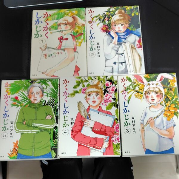 かくかくしかじか(愛蔵版コミックス) 東村アキコ/著 全巻セット