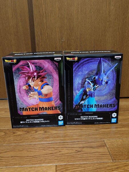 ドラゴンボール超 MATCH MAKERS 孫悟空 ビルス2体セット