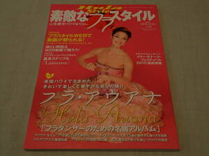 フラ雑誌・素敵なフラスタイルNo.30・バックナンバー・2010春SPRING・アウアナ特集