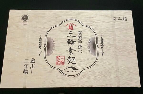 【三輪素麺】高級品 寒製手延べ 2025 蔵出し二年物 新品未開封 お中元