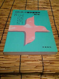 ★スタンダード歯学薬理学★第2版★川口充,五十嵐治義★鍬谷書店★