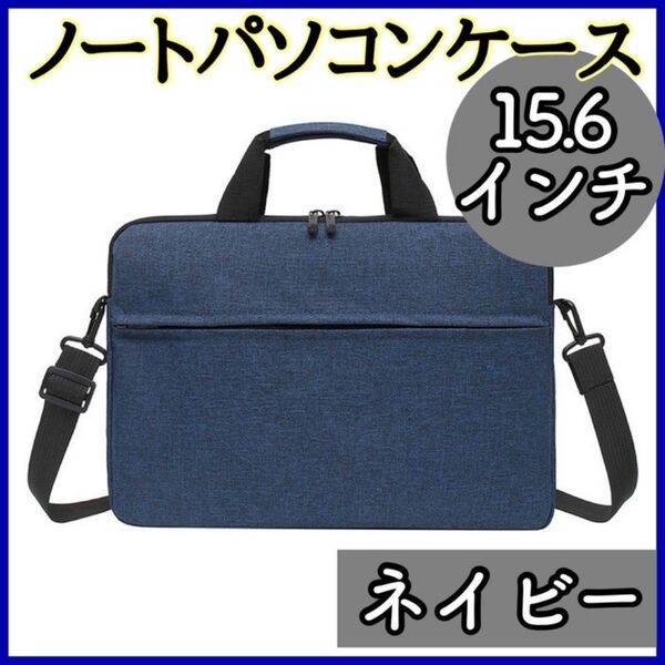 ネイビー 14/15インチ PCバッグ ノートパソコンケース ビジネス ショルダーバッグ 衝撃吸収 通勤 タブレット 守る