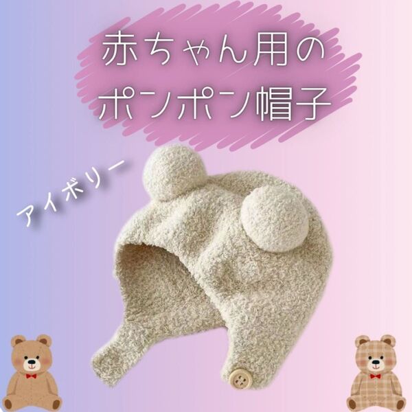 ベビー キッズ ポンポン帽子 クマ耳帽子 ボンネット ニット帽 防寒 可愛い ポンポン付き 子供 もこもこ ふわふわ 暖かい ボア