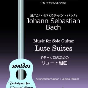 ギターソロのためのバッハ「リュート組曲」全曲(弾きやすい運指つき)