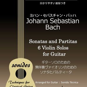 ギターソロのためのバッハ「無伴奏ヴァイオリンのためのソナタとパルティータ」(弾きやすい運指つき)