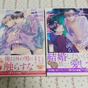 特典付☆みだらな猫は吐息にとろける みだらな猫は夜に滴る 嶋二 みだ猫シリーズ第3&4弾 BL コミック