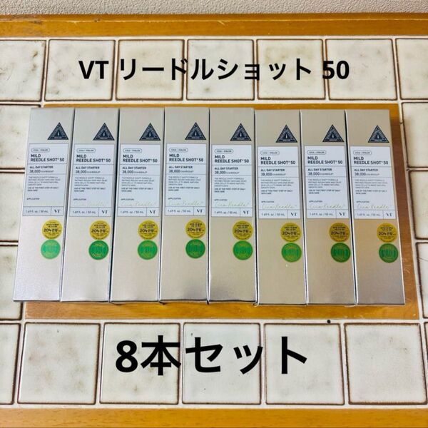 新品未開封品 VT リードルショット 50 50ml 8本セット