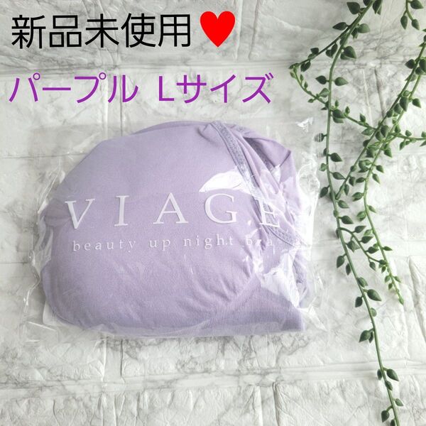 新品未使用☆Viage ヴィアージュ ナイトブラ パープル Lサイズ ナイトブラ VIAGE ビアージュ 公式ストア