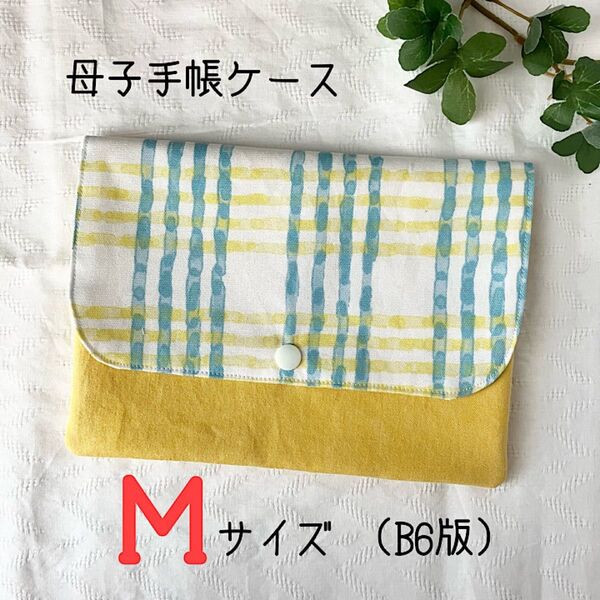 母子手帳ケース Mサイズ お薬手帳ケース 通帳ケース 御朱印帳ケース マルチケース ハンドメイド 水彩チェック イエロー ブルー