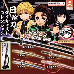 鬼滅の刃 日輪刀コレクション ダイキャスト 炭治郎 カナヲ