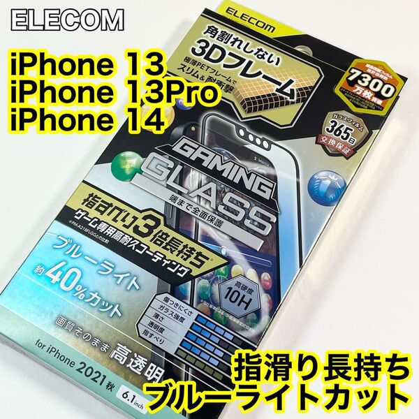エレコム iPhone13/13Pro/14ガラスフィルム ゲーミング