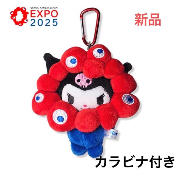 EXPO2025 ミャクミャク サンリオ クロミ なりきりぬいぐるみ 大阪関西万博 キーホルダー サンリオ マスコット