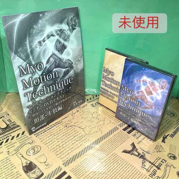 【未使用】マイオモーションテクニック 頚部・上肢編 茨木英光 整体 DVD