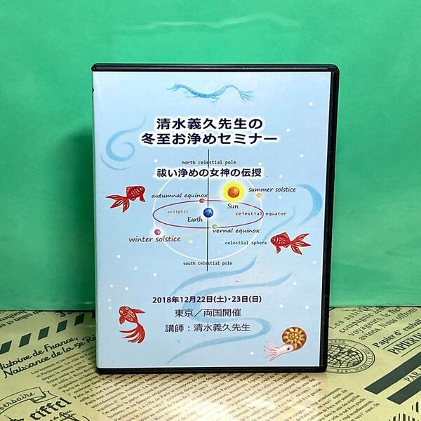 【美品】清水義久先生の冬至お清めセミナー DVD