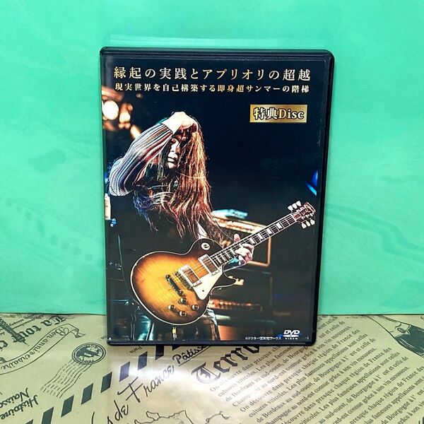 【中古】縁起の実践とアプリオリの趙越 DVD 苫米地英人