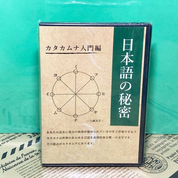 【未開封】カタカムナ 入門編 ナンバ歩き 武道 DVD(特典付き)