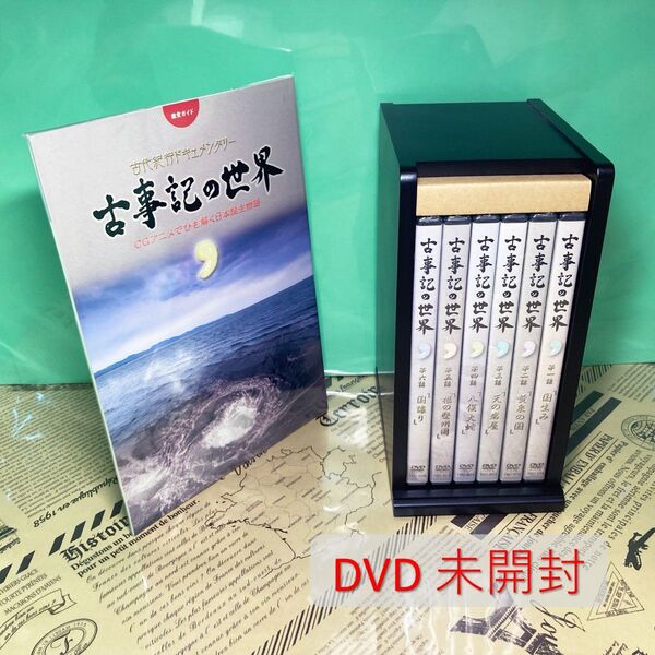 【美品】古事記の世界 DVD ユーキャン