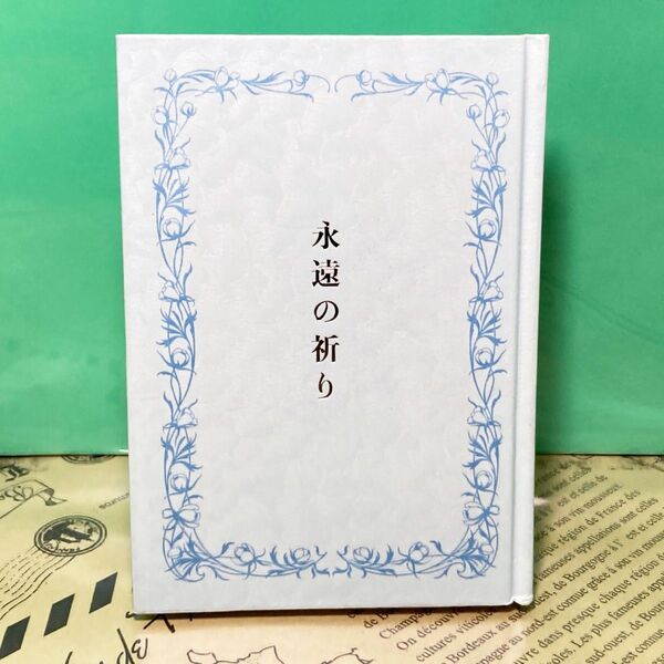 【美品】永遠の祈り 幸福の科学 大川隆法
