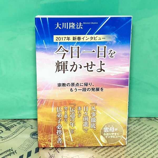 【美品】宗教の原点に帰り、もう一段の発展を 幸福の科学 大川隆法