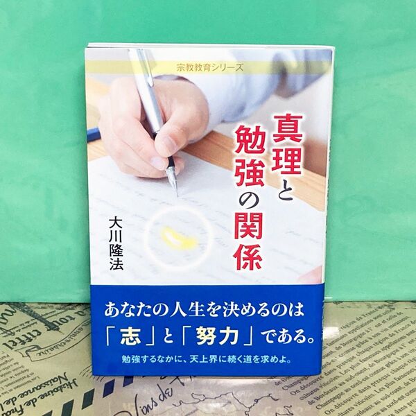 【美品】真里と勉強の関係 幸福の科学 大川隆法