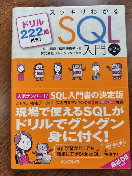 スッキリわかるSQL入門 ドリル222問付き 第2版