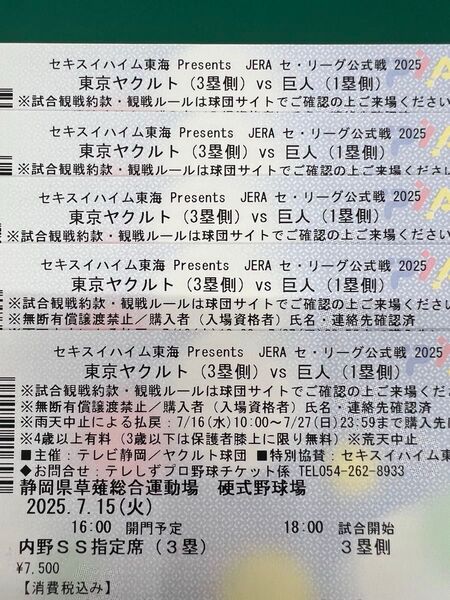 東京ヤクルトvs巨人 7/15 静岡県草薙総合運動場 内野SS指定席 連番5枚