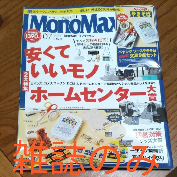 雑誌のみ Mono Max(モノマックス) 2025年7月号 (宝島社)