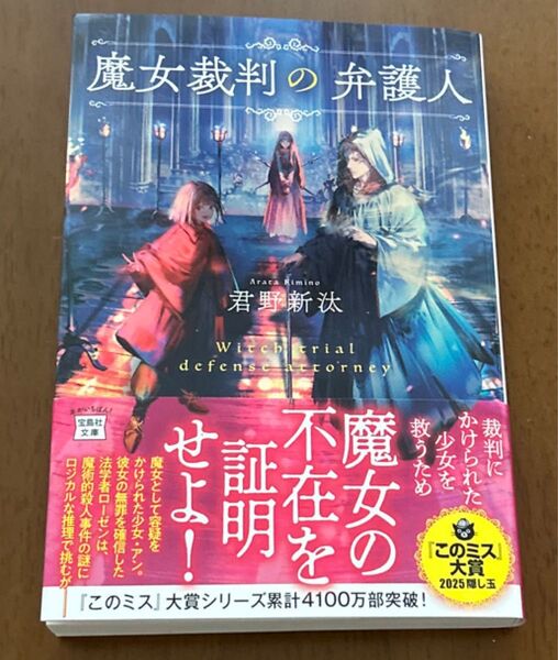 魔女裁判の弁護人 (宝島社文庫 Cき-12-1 このミス大賞) 君野新汰/著