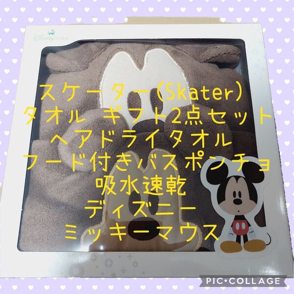 新品未使用 スケーター タオル ギフト2点セット ヘアドライタオル フード付きバスポンチョ 吸水速乾 ディズニー ミッキーマウス