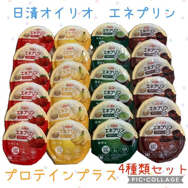 日本災害食 4種類の味!6個×4種類=24個 日清オイリオ エネプリン プロテインプラス ハイカロリープリン 栄養補助食品 介護食