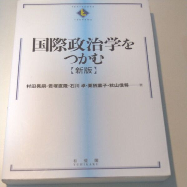 国際政治学をつかむ【新版】