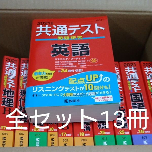 共通テスト問題研究 (2021年版共通テスト赤本シリーズ)13冊 共通テスト過去問研究 共通テスト 教学社