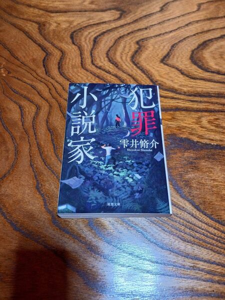 犯罪小説家【雫井脩介】双葉文庫