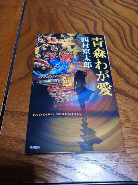 青森わが愛【西村京太郎】角川書店(単行本)