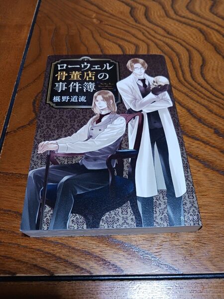 ローウェル骨董店の事件簿【椹野道流】角川書店(単行本)