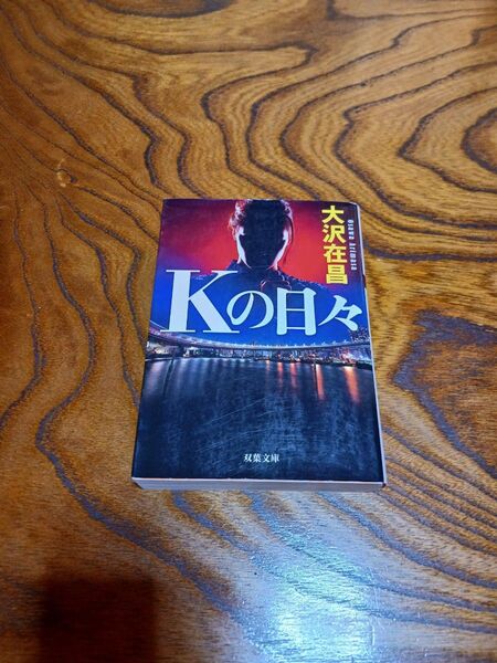 Kの日々【大沢在昌】双葉文庫