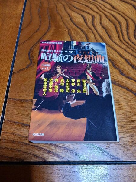 喧騒の夜想曲(白眉編Vol.1)【赤川次郎や知念実希人など】光文社文庫
