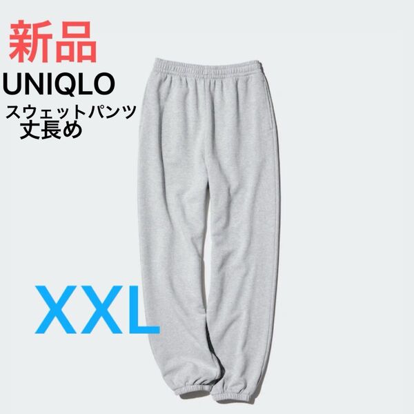 最終価格 新品 ユニクロ レディース スウェットパンツ 丈長め+ XXL 03グレー 未使用 定価2,990円 即日発送