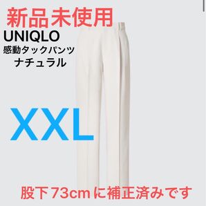 最終価格 新品 ユニクロ レディース 感動タックパンツ (丈補正済み)股下73cm XXL 30ナチュラル定価3,990円