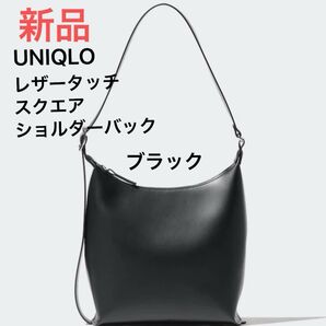 新品未使用 ユニクロ レザータッチ スクエアショルダーバック 09ブラック 定価2,990円 即日発送
