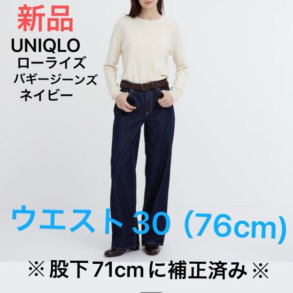 新品 ユニクロ レディース ローライズバギージーンズ 30(76cm) 69ネイビー 定価3,990円 補正股下71cm