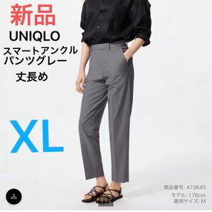 新品 ユニクロ レディース スマートアンクルパンツ(丈長め)+ 05グレー XL 定価3,990円 未使用 即日発送