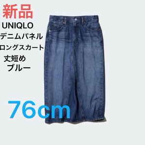 新品 ユニクロレディースデニムパネルロングスカート ブルー 76cm 定価3,990円 未使用品 即日発送