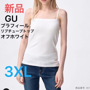 新品 GU レディース ブラフィール リプチューブトップ 3XL 01オフホワイト 未使用 即日発送