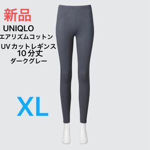 新品 ユニクロ エアリズム コットン UVカットレギンス XL 10分丈 ダークグレー 即日発送
