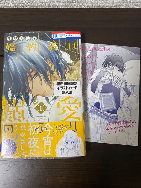 婚約者は溺愛のふり 6 (花とゆめCOMICS) 仲野えみこ/著