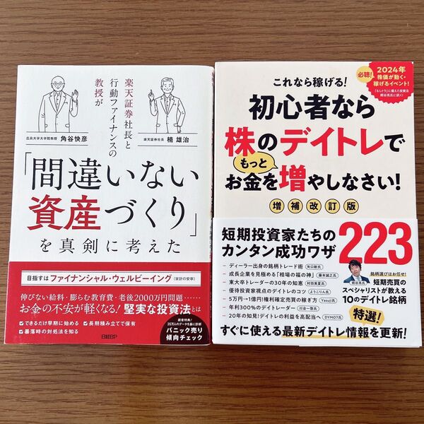 【2冊セット】楽天証券社長と行動ファイナンスの教授が「間違いない資産づくり」を真剣に考えた & 初心者なら株のデイトレでもっとお金