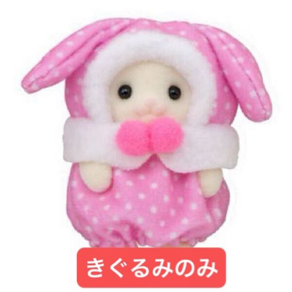 【美品】シルバニアファミリーくじ「赤ちゃんカラフルウサギコスチューム」 フローラウサギの赤ちゃん【着ぐるみのみ】A