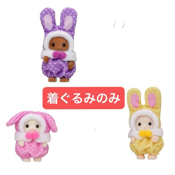 シルバニアファミリーくじ「赤ちゃんカラフルウサギコスチューム」 フローラウサギ マーガレットウサギ ブラウンウサギ の赤ちゃん