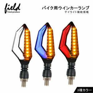 【FLD0846】 バイク用ウインカーデイライト機能搭載LED ウインカー 機能付き検索:ウィンカー バイク　レッド